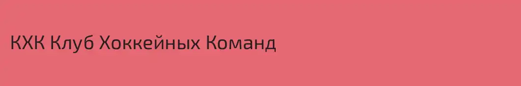КХК Клуб Хоккейных Команд